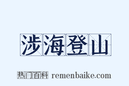 涉海登山是什么意思的图片